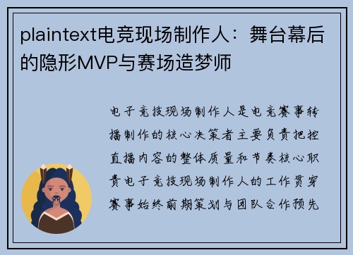 plaintext电竞现场制作人：舞台幕后的隐形MVP与赛场造梦师