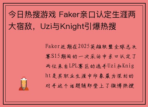今日热搜游戏 Faker亲口认定生涯两大宿敌，Uzi与Knight引爆热搜