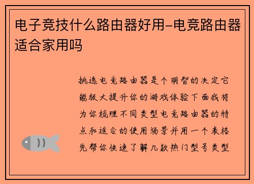 电子竞技什么路由器好用-电竞路由器适合家用吗