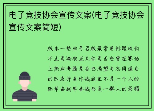 电子竞技协会宣传文案(电子竞技协会宣传文案简短)