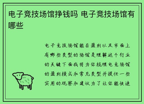 电子竞技场馆挣钱吗 电子竞技场馆有哪些