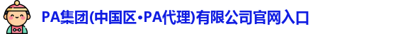 PA集团官网